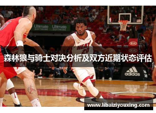 森林狼与骑士对决分析及双方近期状态评估