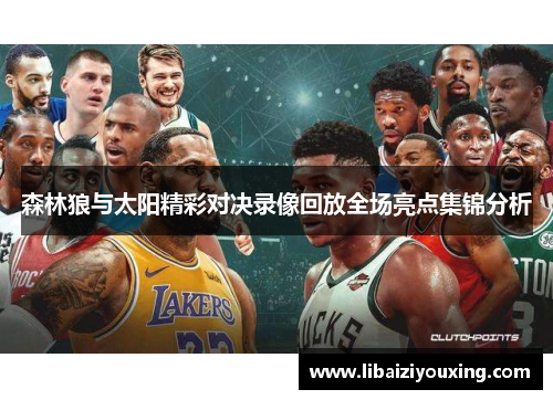 森林狼与太阳精彩对决录像回放全场亮点集锦分析
