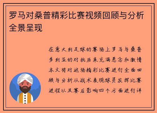 罗马对桑普精彩比赛视频回顾与分析全景呈现