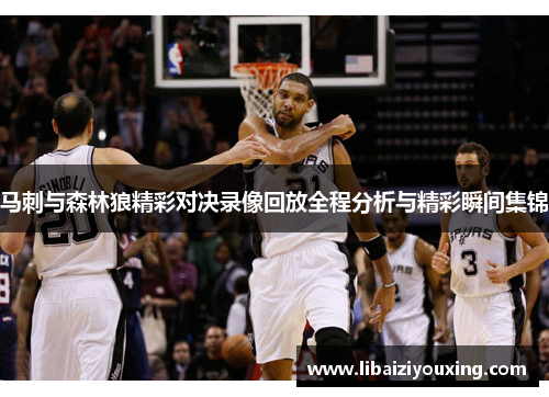 马刺与森林狼精彩对决录像回放全程分析与精彩瞬间集锦