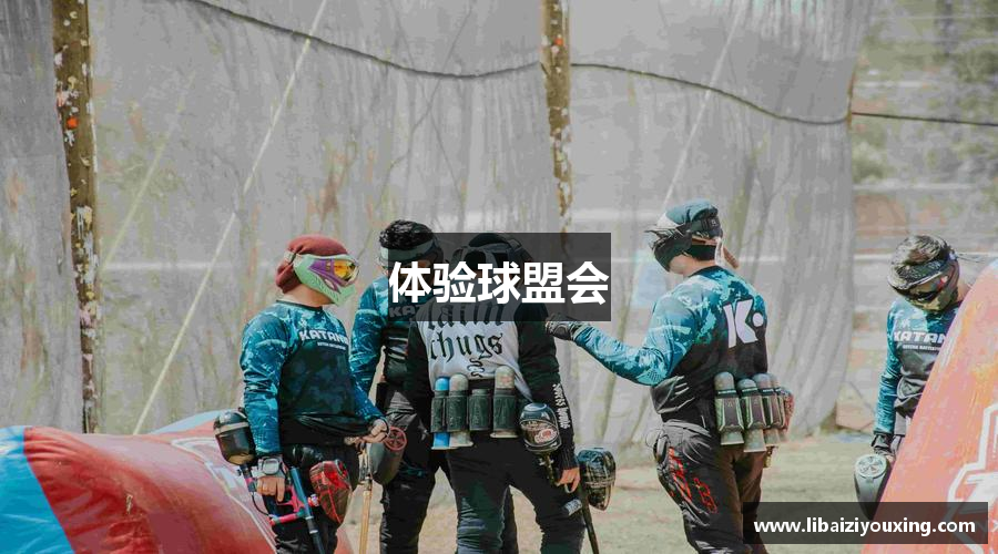 体验球盟会